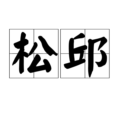 松邱