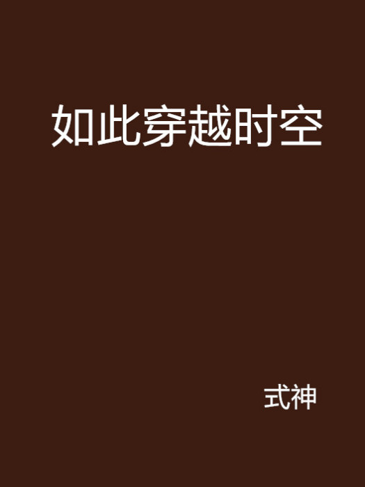 如此穿越時空 如此穿越時空