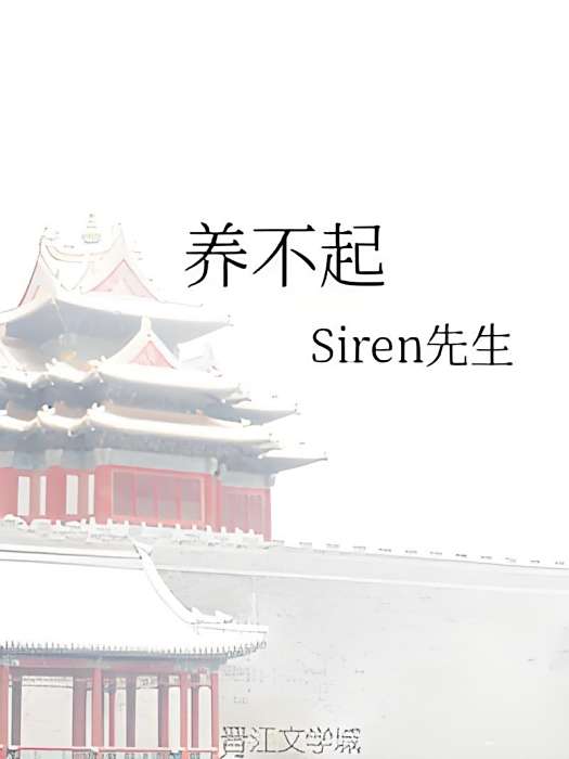 養不起(Siren先生創作的網路小說作品) 養不起(Siren先生創作的網路小說作品)