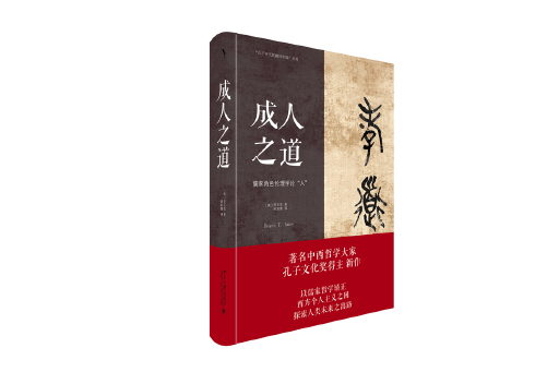 成人之道(2023年北京大學出版社出版的圖書) 成人之道(2023年北京大學出版社出版的圖書)