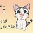 甜甜私房貓(マッドハウス製作的電視動畫) 甜甜私房貓(マッドハウス製作的電視動畫)