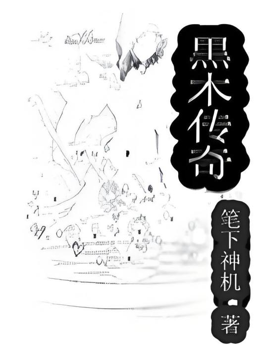 黒木傳奇 黒木傳奇