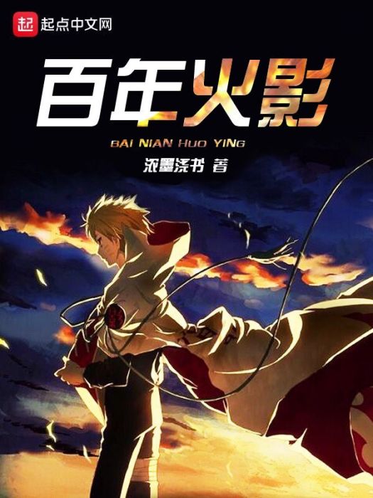 百年火影 百年火影