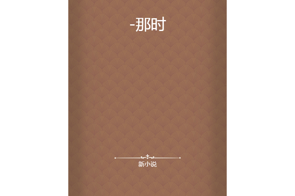 -那時 -那時
