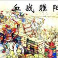 守睢陽作 守睢陽作