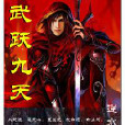 武躍九天 武躍九天