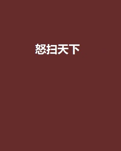 怒掃天下 怒掃天下