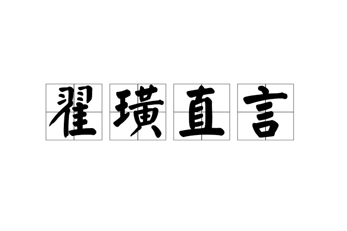 翟璜直言 翟璜直言