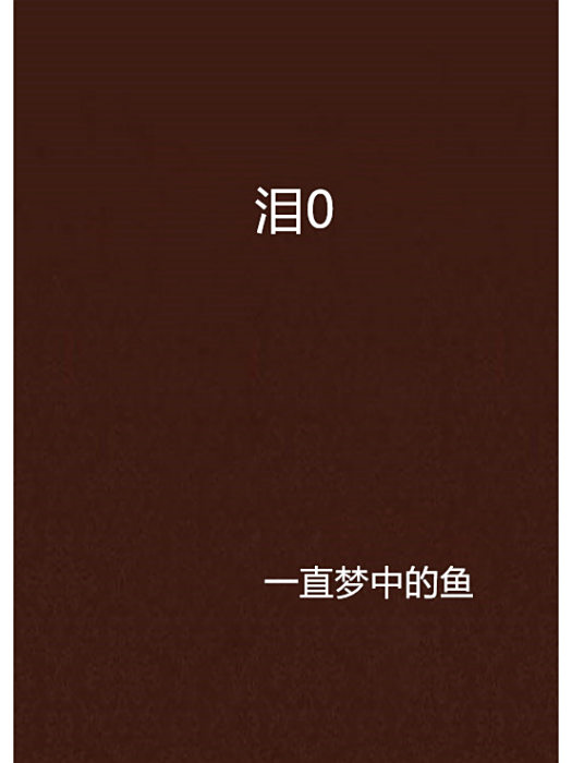 淚0 淚0