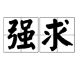 強求(詞語) 強求(詞語)
