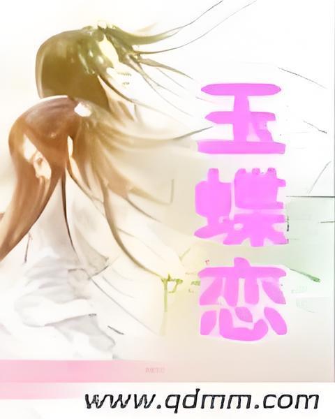 玉蝶戀 玉蝶戀