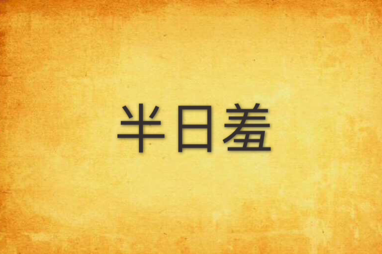 半日羞 半日羞