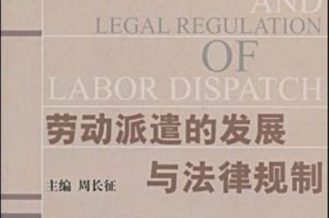 勞動派遣的發展與法律規制