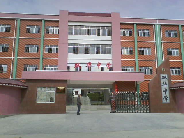 雙華中學