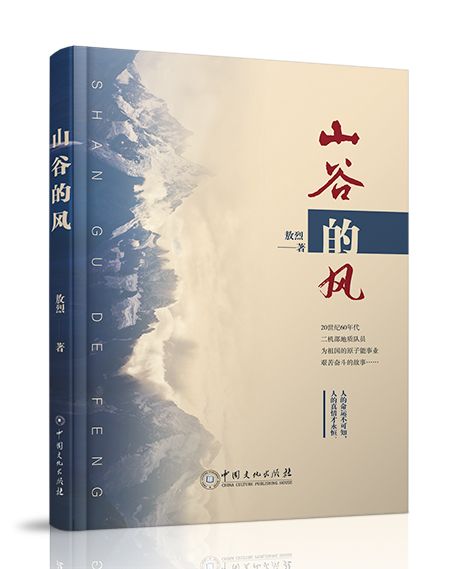 山谷的風(2019年中國文化出版社出版的圖書) 山谷的風(2019年中國文化出版社出版的圖書)