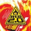 Web 2.0 大引爆 Web 2.0 大引爆