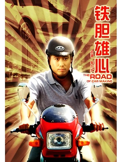鐵膽雄心(2009年潘鏡丞執導的電視電影) 鐵膽雄心(2009年潘鏡丞執導的電視電影)