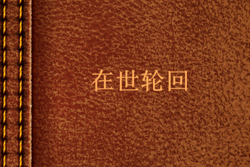 在世輪迴 在世輪迴