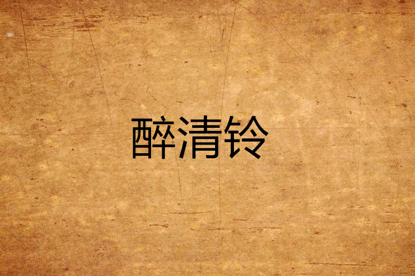 醉清鈴 醉清鈴