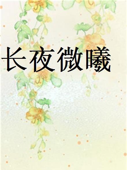 長夜微曦 長夜微曦