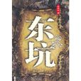 東坑 東坑