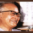 從文自傳