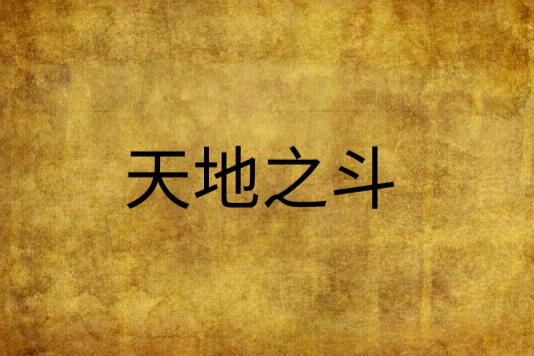 天地之斗 天地之斗