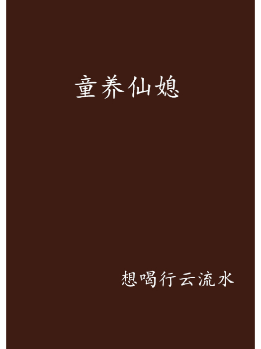 童養仙媳