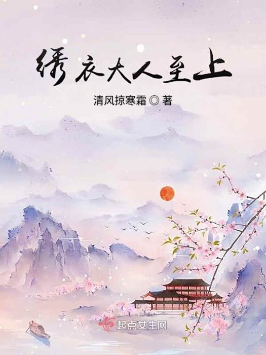 繡衣錦心 繡衣錦心