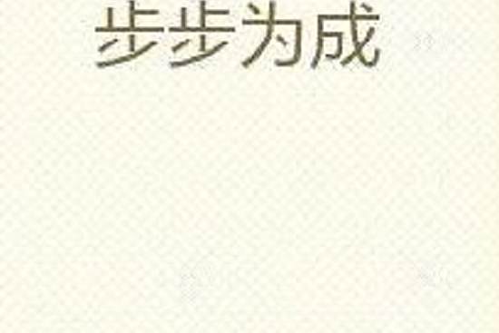 步步為成 步步為成