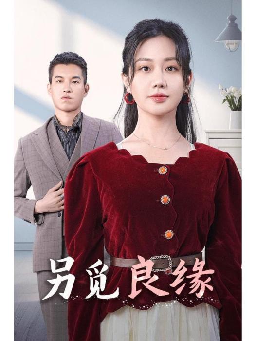 另覓良緣 另覓良緣