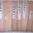 成安縣誌 成安縣誌