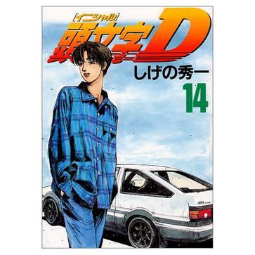 頭文字D(14) 頭文字D(14)