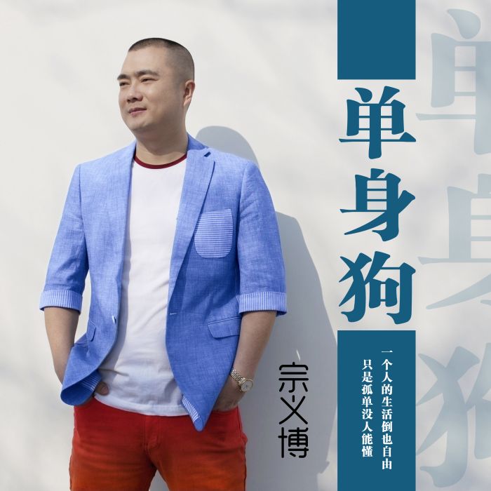 單身狗(宗義博演唱歌曲) 單身狗(宗義博演唱歌曲)