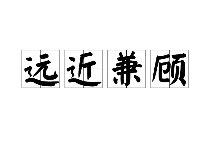 遠近兼顧 遠近兼顧