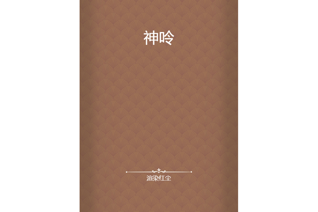神呤 神呤