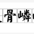 瘦骨嶙峋 瘦骨嶙峋
