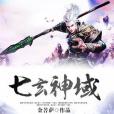 七玄神域 七玄神域