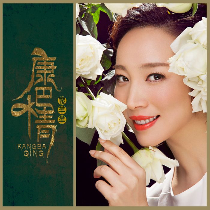康巴情(廖芊芊演唱的歌曲) 康巴情(廖芊芊演唱的歌曲)