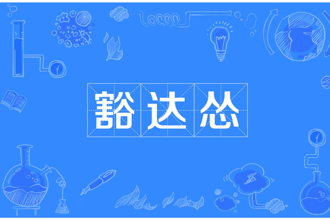 豁達慫