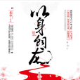 以身飼龍 以身飼龍