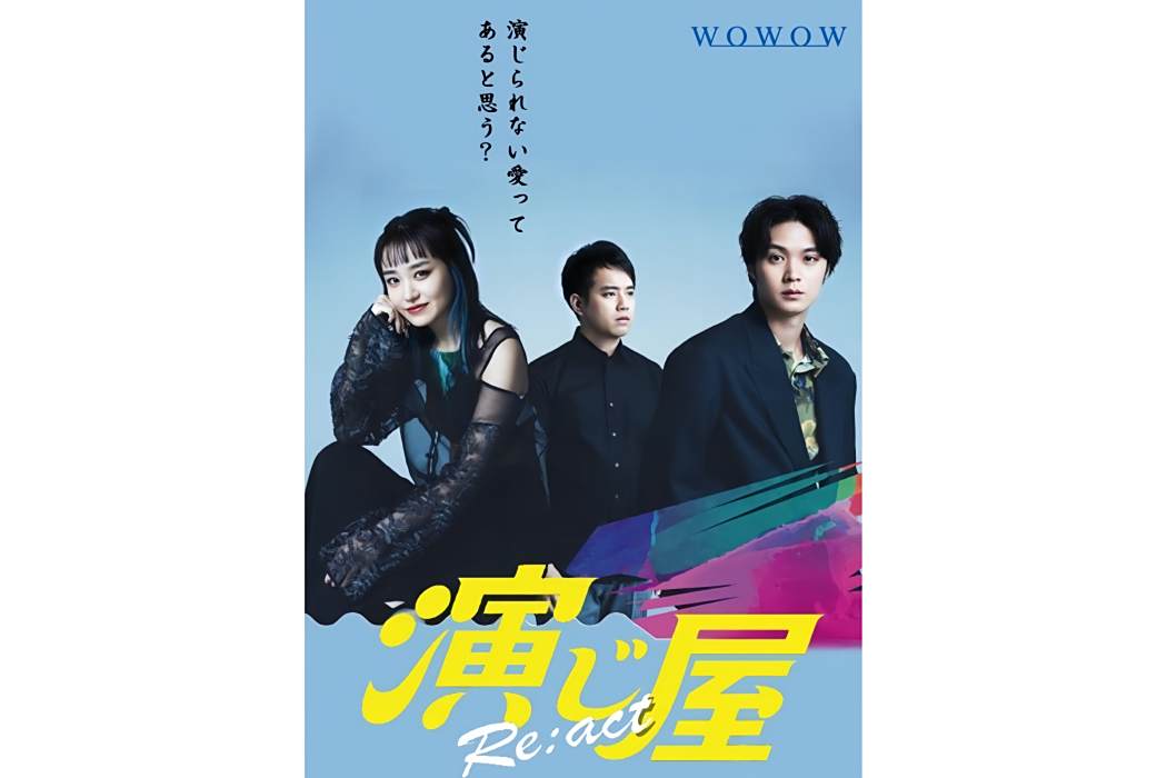 演繹屋 Re:act 演繹屋 Re:act