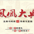 鳳凰大典 鳳凰大典