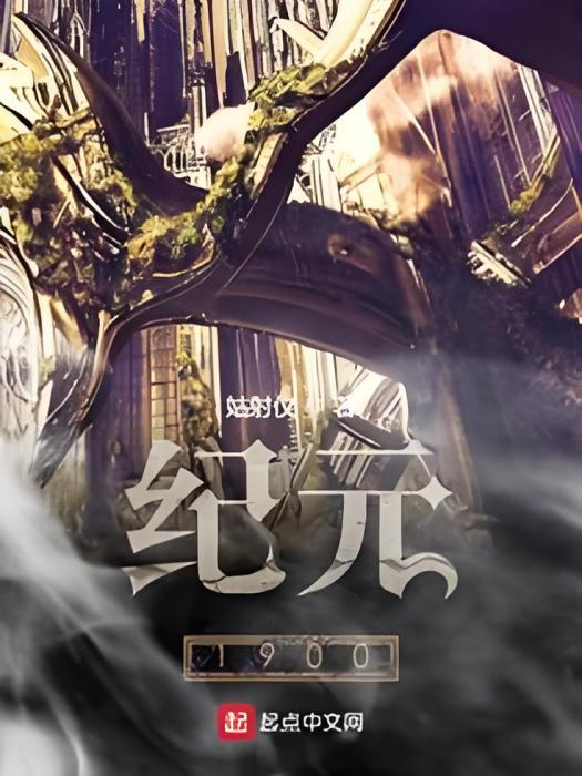 紀元1900 紀元1900