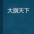 大旗天下 大旗天下