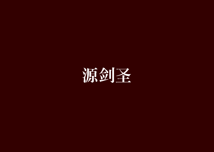 源劍聖 源劍聖