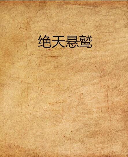 絕天懸鷲 絕天懸鷲