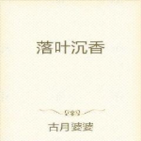 落葉沉香 落葉沉香