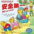 安全第一(斯坦·博丹,簡·博丹繪著圖畫書) 安全第一(斯坦·博丹,簡·博丹繪著圖畫書)