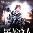 星戰強人